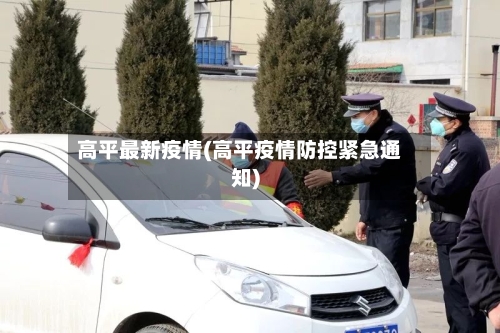 高平最新疫情(高平疫情防控紧急通知)-第2张图片