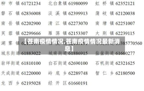 【苍南疫情情况,苍南疫情情况最新消息】-第2张图片