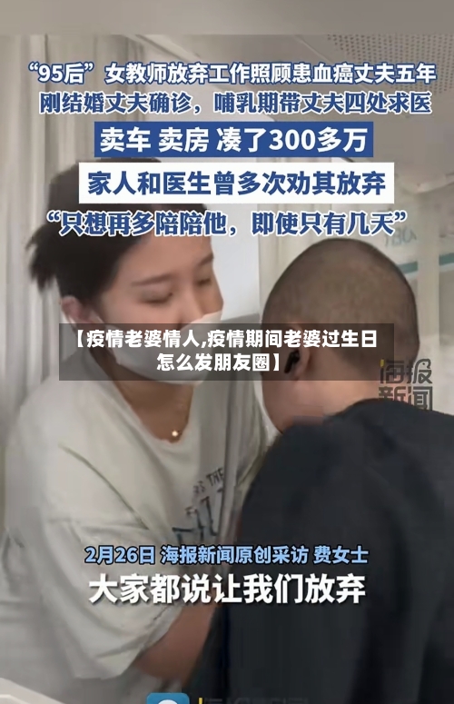 【疫情老婆情人,疫情期间老婆过生日怎么发朋友圈】-第3张图片