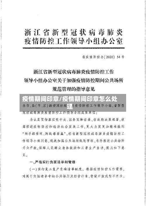 疫情期间印章/疫情期间印章怎么处理-第3张图片