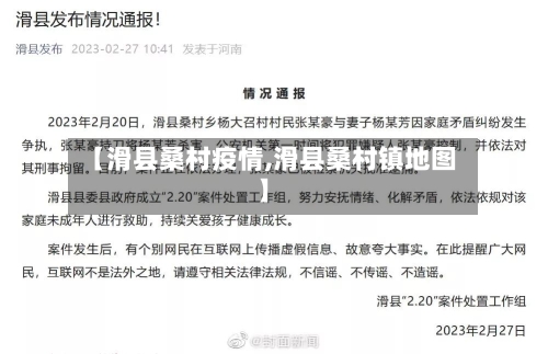 【滑县桑村疫情,滑县桑村镇地图】