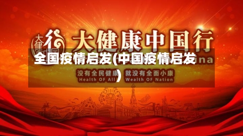 全国疫情启发(中国疫情启发)