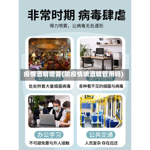 疫情酒精喷雾(防疫情喷酒精管用吗)-第2张图片