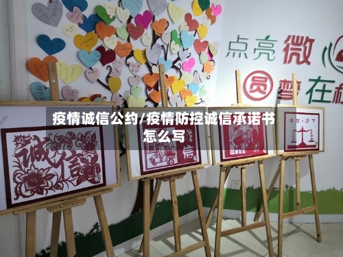 疫情诚信公约/疫情防控诚信承诺书怎么写