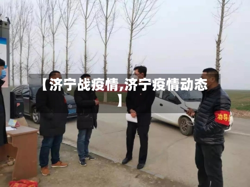 【济宁战疫情,济宁疫情动态】