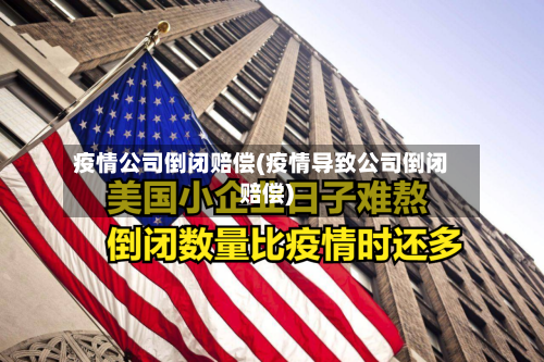 疫情公司倒闭赔偿(疫情导致公司倒闭赔偿)-第3张图片