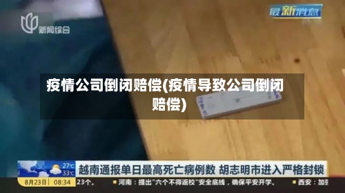 疫情公司倒闭赔偿(疫情导致公司倒闭赔偿)-第2张图片