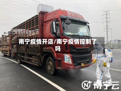 南宁疫情开店/南宁疫情控制了吗-第2张图片