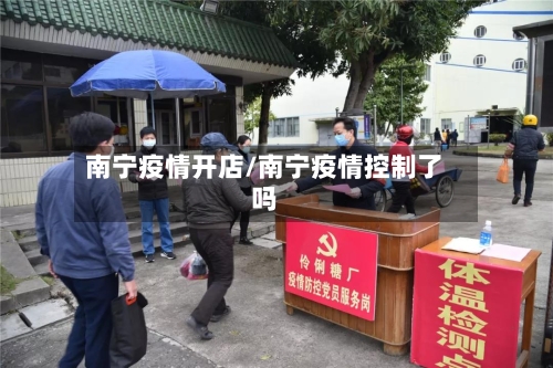 南宁疫情开店/南宁疫情控制了吗