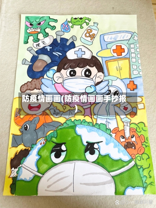 防疫情画画(防疫情画画手抄报)-第2张图片