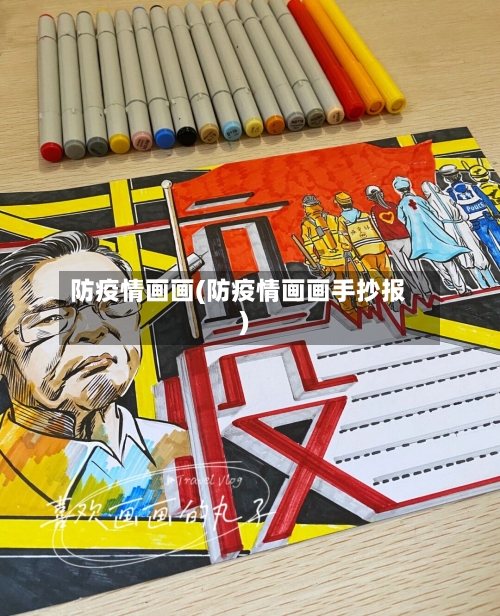 防疫情画画(防疫情画画手抄报)
