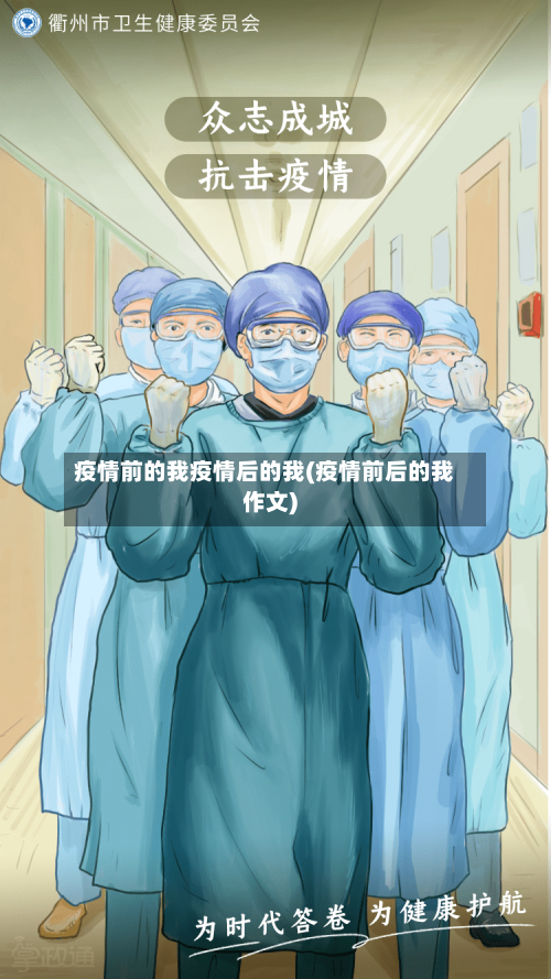 疫情前的我疫情后的我(疫情前后的我作文)