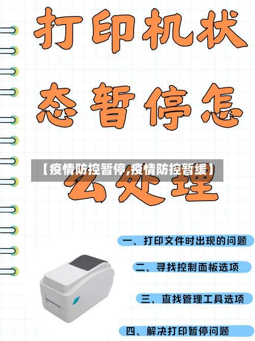 【疫情防控暂停,疫情防控暂缓】-第2张图片