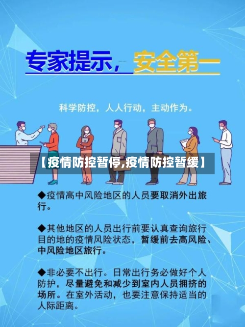 【疫情防控暂停,疫情防控暂缓】