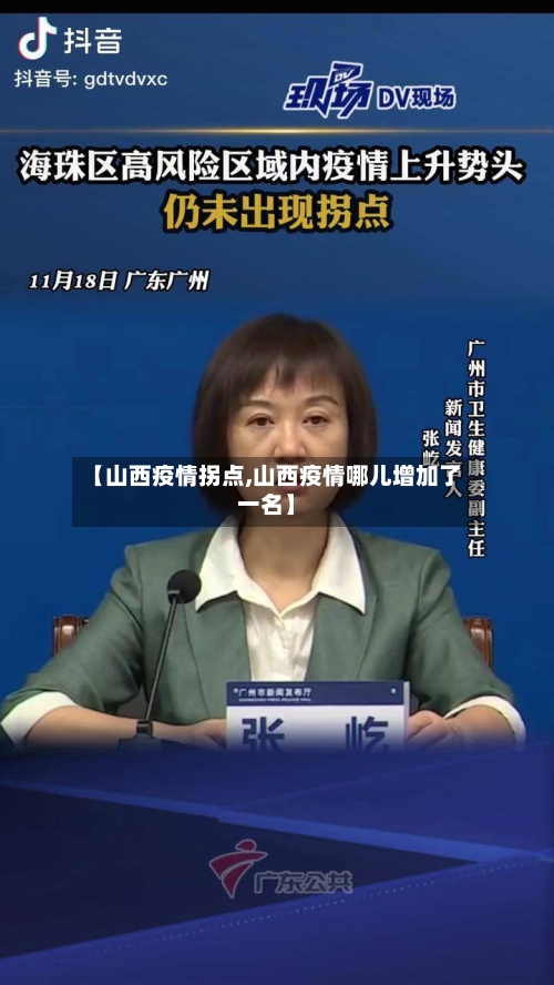 【山西疫情拐点,山西疫情哪儿增加了一名】-第2张图片