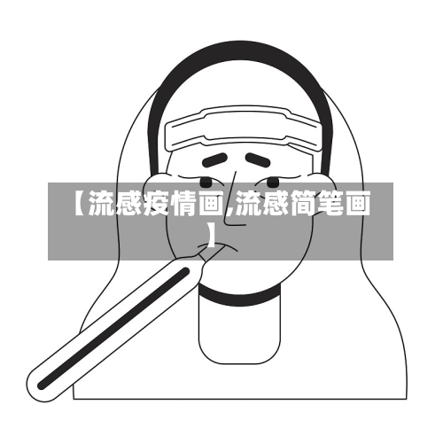 【流感疫情画,流感简笔画】