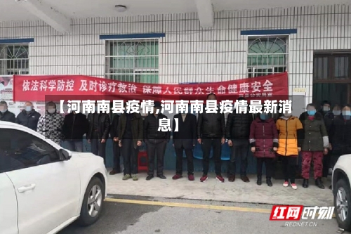 【河南南县疫情,河南南县疫情最新消息】-第2张图片