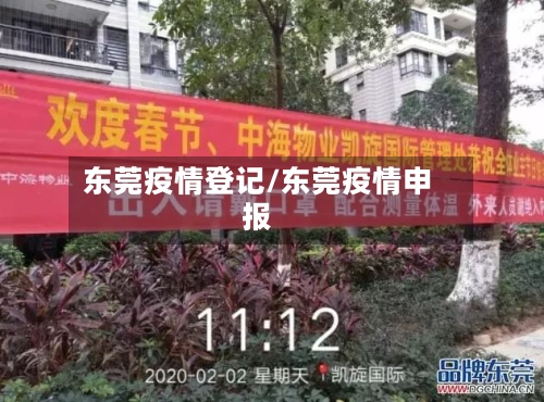 东莞疫情登记/东莞疫情申报-第2张图片