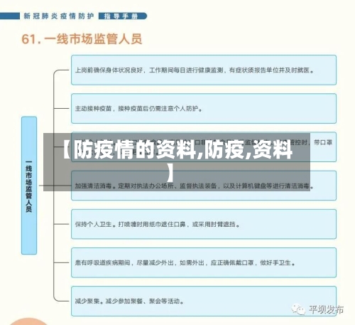 【防疫情的资料,防疫,资料】