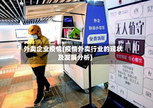 外卖企业疫情(疫情外卖行业的现状及发展分析)