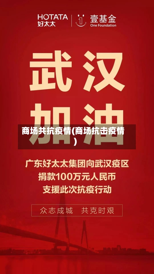 商场共抗疫情(商场抗击疫情)-第3张图片