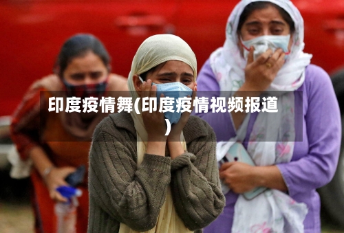 印度疫情舞(印度疫情视频报道)-第2张图片