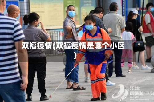 双福疫情(双福疫情是哪个小区)