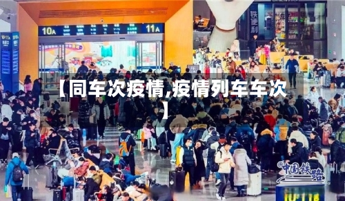 【同车次疫情,疫情列车车次】-第2张图片