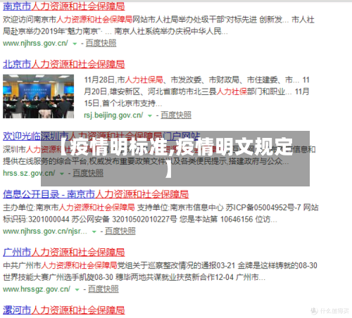 【疫情明标准,疫情明文规定】-第3张图片