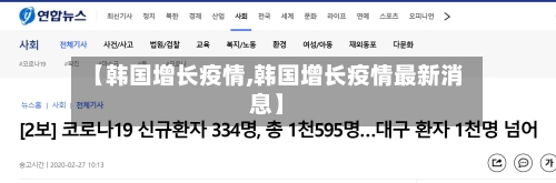 【韩国增长疫情,韩国增长疫情最新消息】