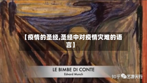 【疫情的圣经,圣经中对疫情灾难的语言】-第2张图片