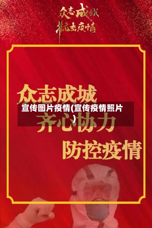 宣传图片疫情(宣传疫情照片)-第2张图片