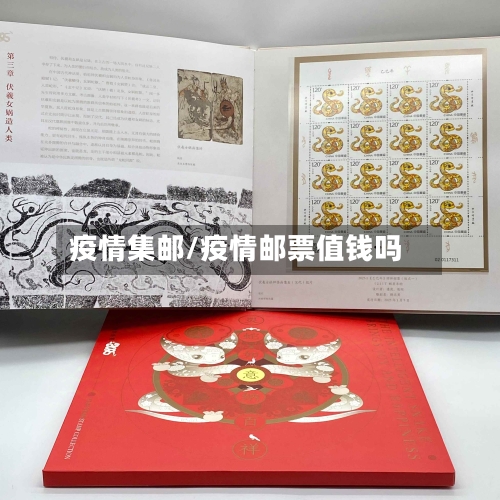 疫情集邮/疫情邮票值钱吗-第2张图片