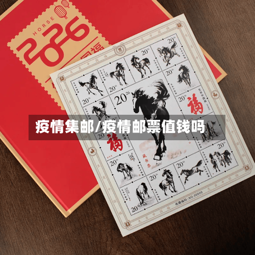 疫情集邮/疫情邮票值钱吗