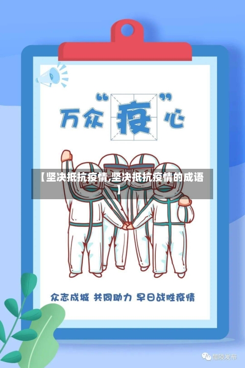 【坚决抵抗疫情,坚决抵抗疫情的成语】