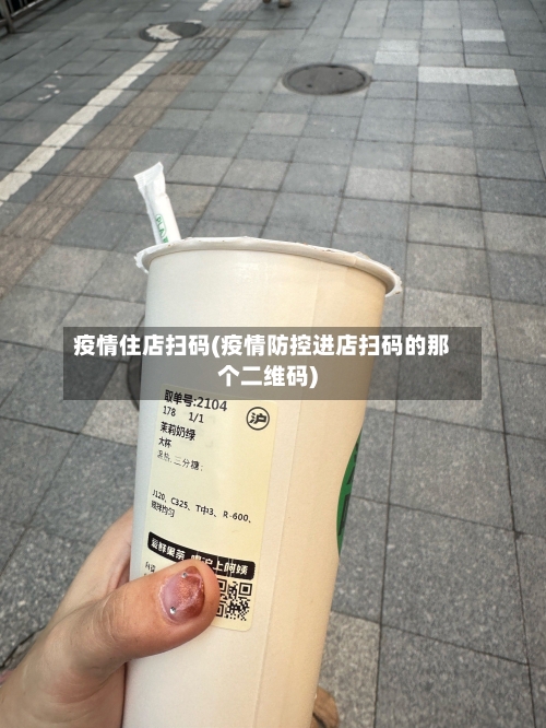 疫情住店扫码(疫情防控进店扫码的那个二维码)-第2张图片