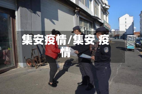 集安疫情/集安 疫情