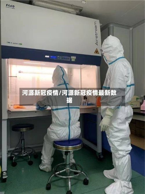 河源新冠疫情/河源新冠疫情最新数据-第1张图片