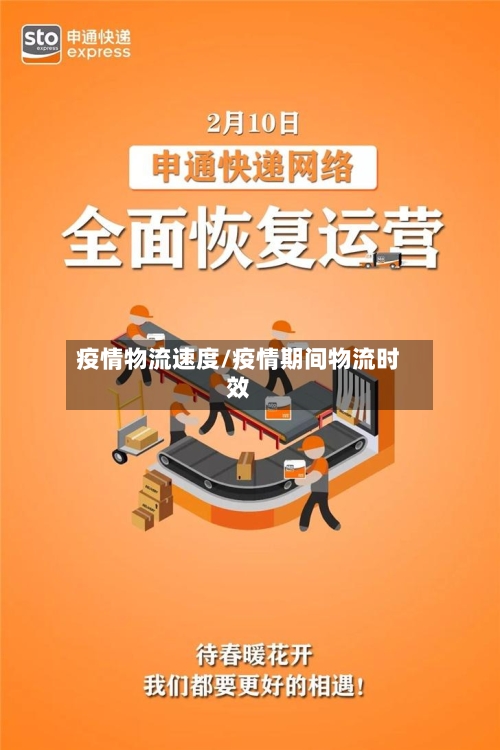 疫情物流速度/疫情期间物流时效-第2张图片