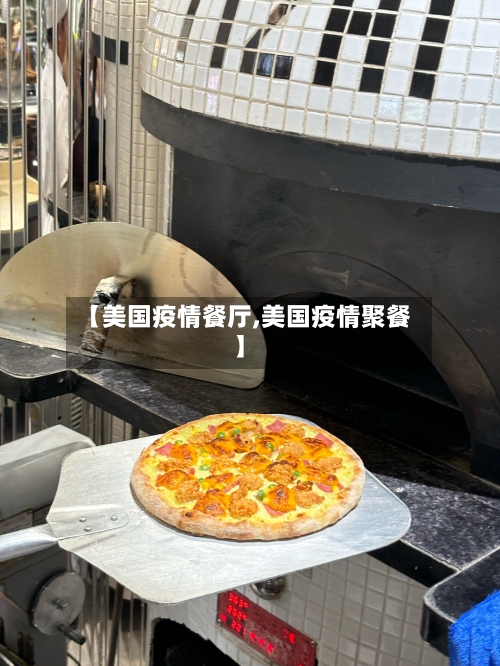 【美国疫情餐厅,美国疫情聚餐】-第2张图片