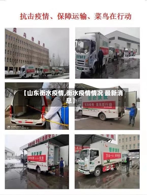 【山东衡水疫情,衡水疫情情况 最新消息】-第2张图片