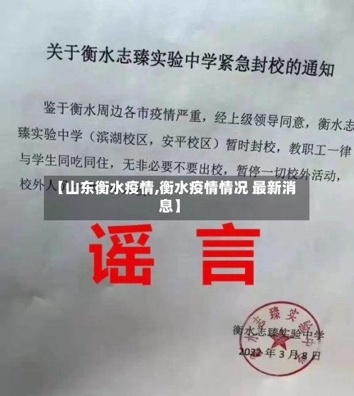 【山东衡水疫情,衡水疫情情况 最新消息】