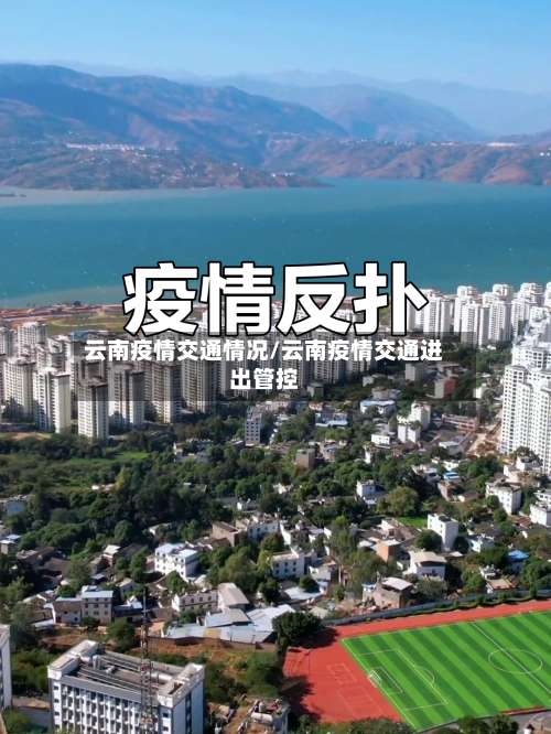 云南疫情交通情况/云南疫情交通进出管控-第2张图片