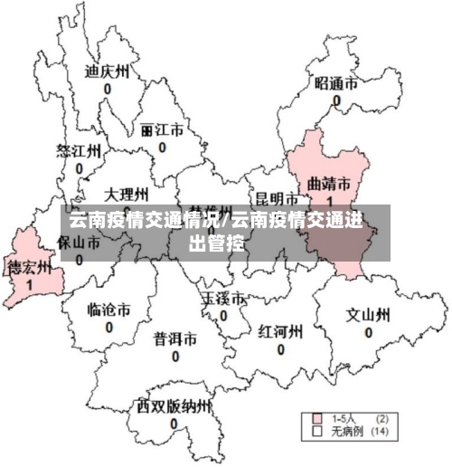 云南疫情交通情况/云南疫情交通进出管控