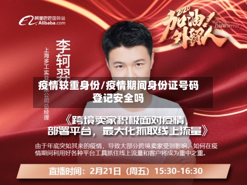 疫情较重身份/疫情期间身份证号码登记安全吗