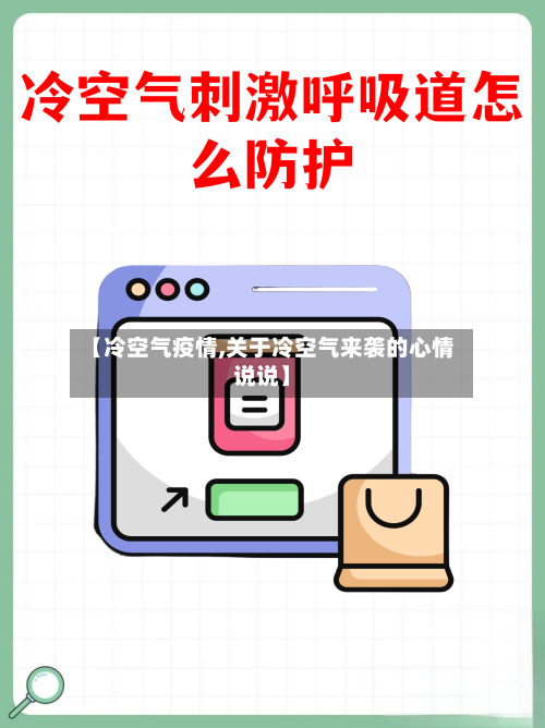 【冷空气疫情,关于冷空气来袭的心情说说】-第2张图片
