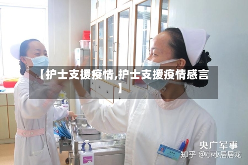 【护士支援疫情,护士支援疫情感言】