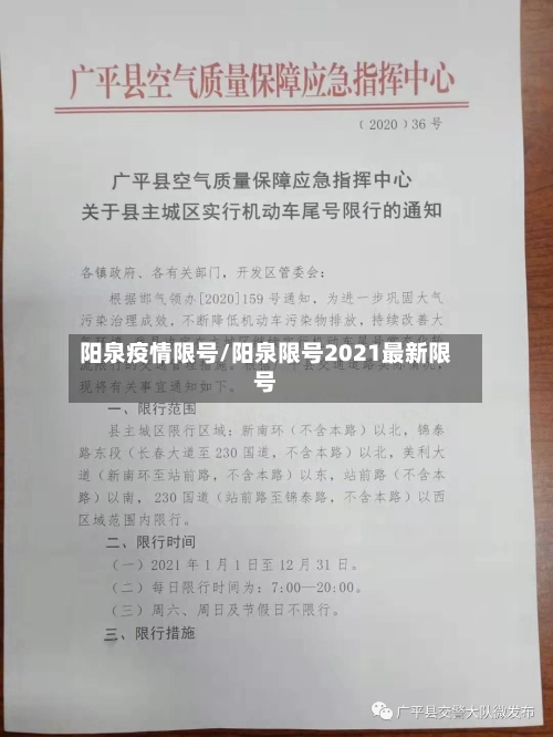 阳泉疫情限号/阳泉限号2021最新限号