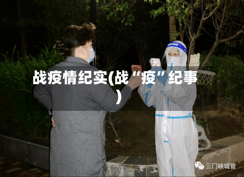 战疫情纪实(战“疫	”纪事)-第2张图片