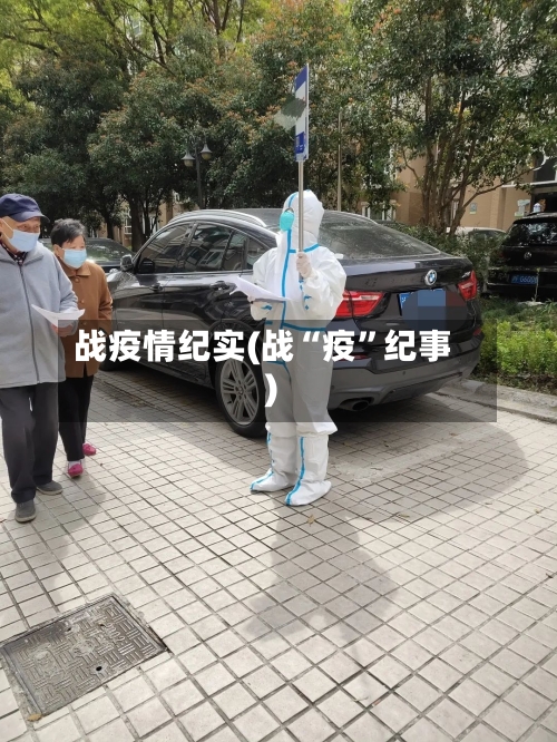战疫情纪实(战“疫”纪事)-第3张图片